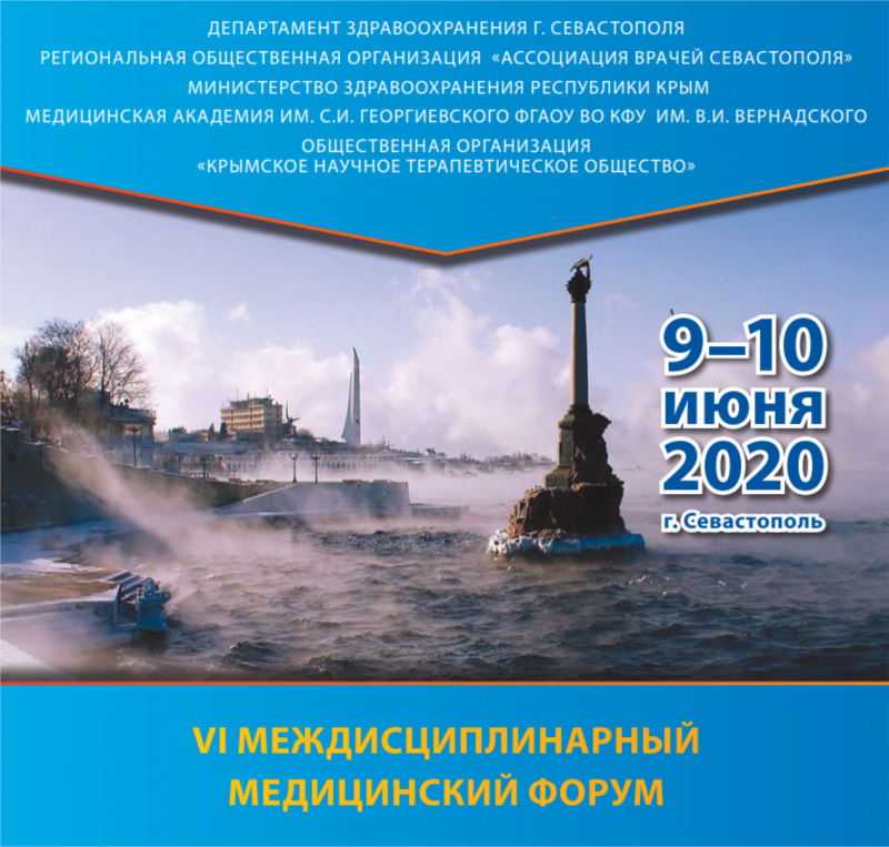 9-10 июня состоится VI Междисциплинарный медицинский форум "Здравоохранение Севастополя"