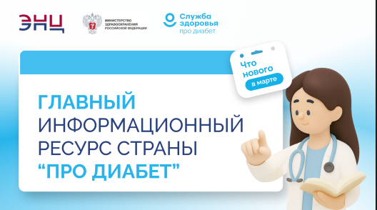 На едином ресурсе «Про Диабет» появилась еще одна площадка с информацией для пациентов и новая научная информация для врачей