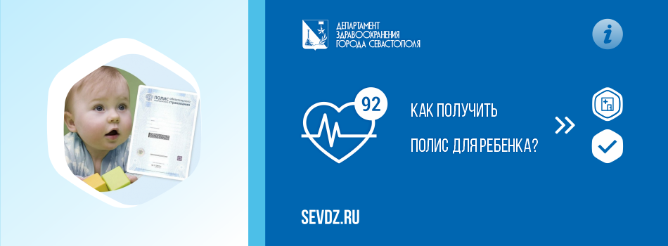 Как получить полис для ребенка?