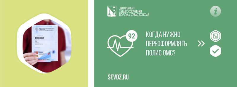 Когда нужно переоформлять полис обязательного медицинского страхования? Когда нужно переоформлять полис обязательного медицинского страхования?