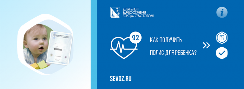 Как получить полис для ребенка? Как получить полис для ребенка?