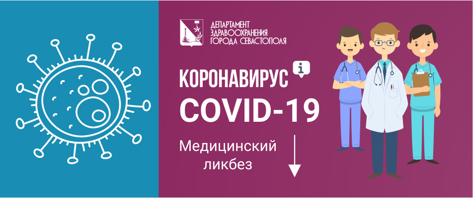 Коронавирус 2019-nCoV: медицинский ликбез от Севздрава