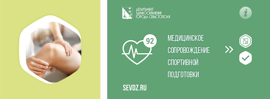 Медицинское сопровождение спортивной подготовки