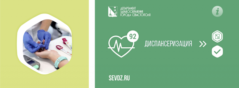 Диспансеризация Диспансеризация