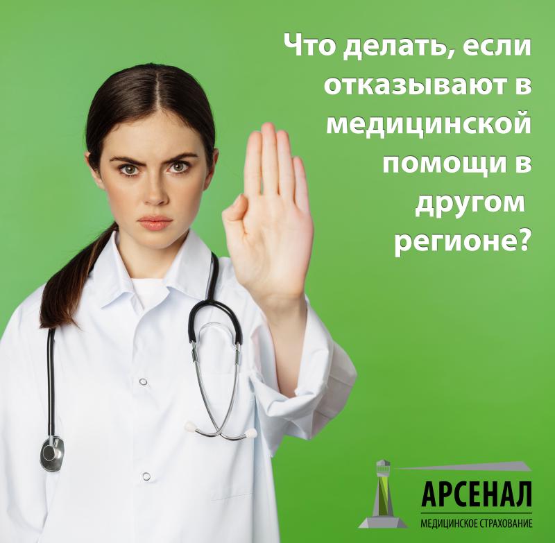 Что делать, если отказывают в медицинской помощи в другом регионе?