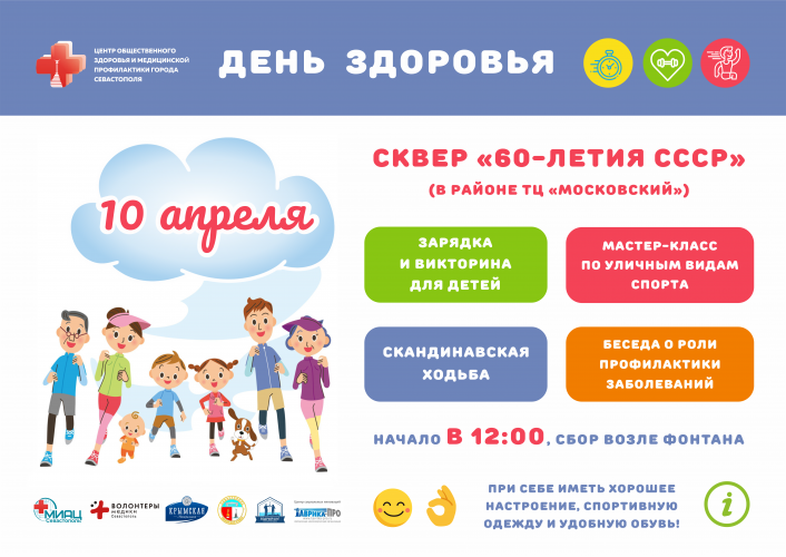 10 апреля пройдёт мероприятие, приуроченное к Дню здоровья