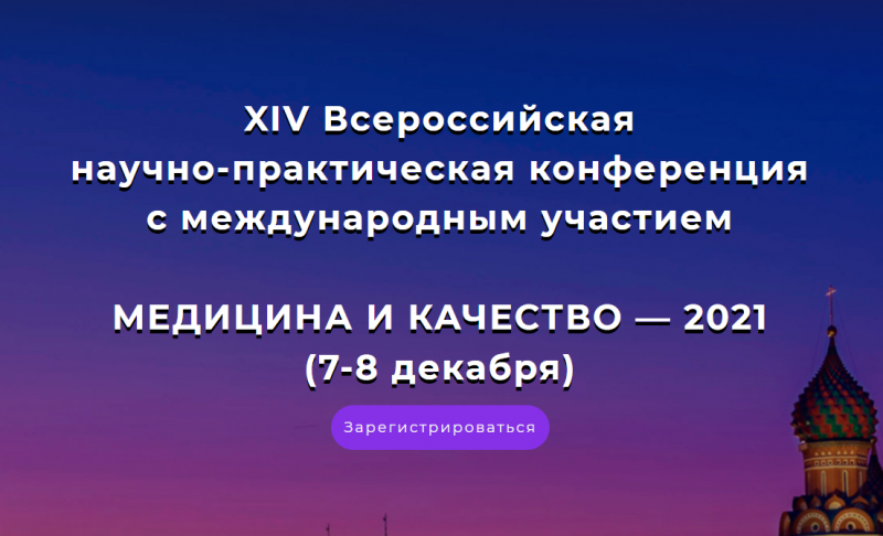 7-8 декабря состоится XIV Всероссийская научно-практическая конференция "Медицина и качество - 2021" c международным участием