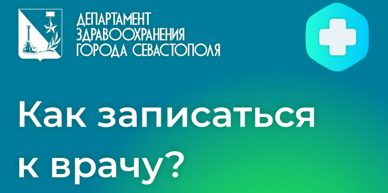 Как записаться к врачу?