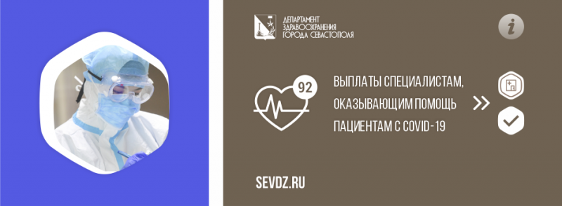 Выплаты специалистам, оказывающим помощь пациентам с COVID-19