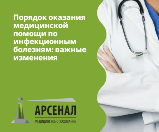 Порядок оказания медицинской помощи по инфекционным болезням: важные изменения
