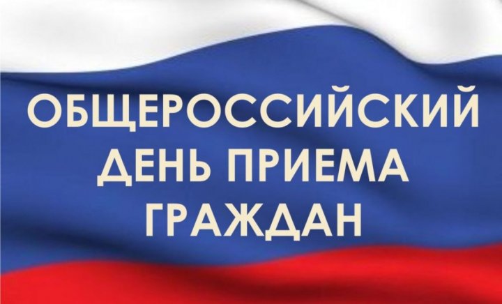 14 декабря - общероссийский день приема граждан