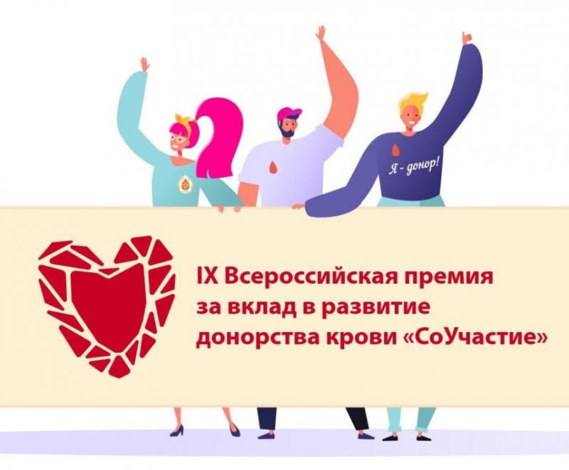 Премия «СоУчастие» – награда за вклад в развитие донорства крови