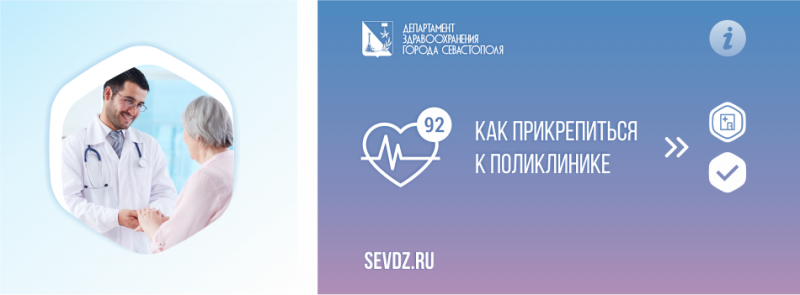 Как прикрепиться к поликлинике в Севастополе Как прикрепиться к поликлинике в Севастополе