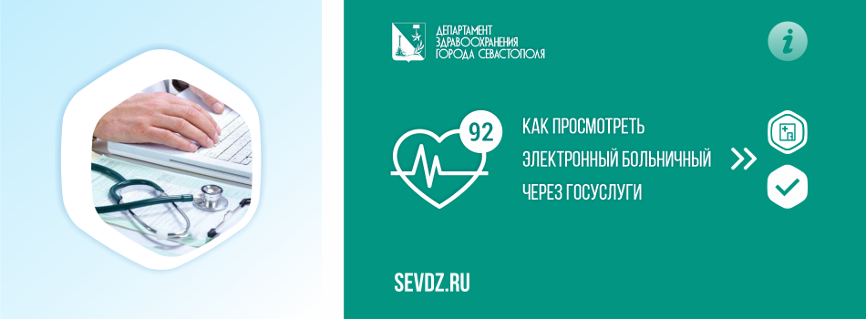 Как просмотреть электронный больничный через Госуслуги