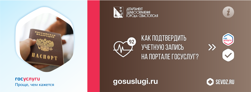 Как подтвердить учетную запись Госуслуг