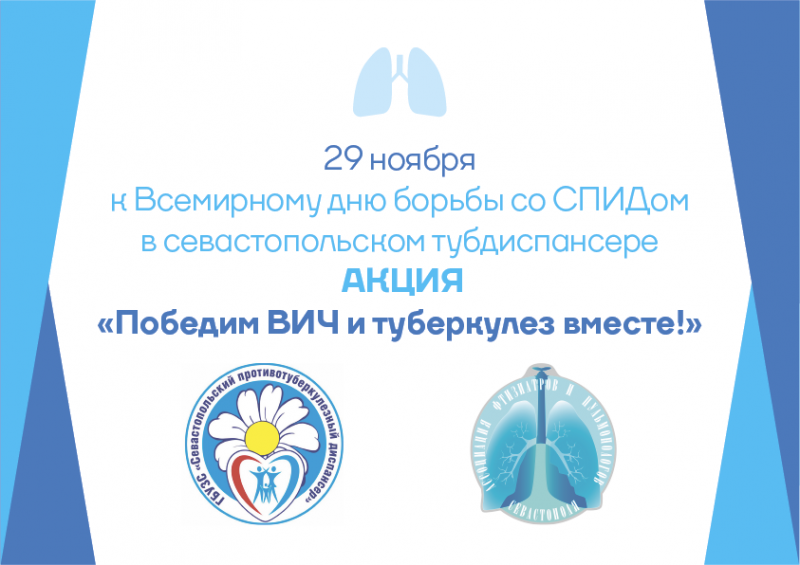 29 ноября в Севастополе состоится акция «Победим ВИЧ и туберкулёз вместе»
