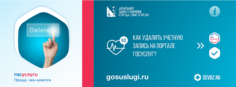 Как удалить учетную запись в Госуслугах