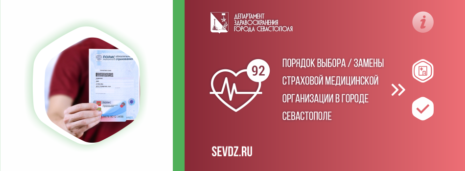 Порядок выбора (замены) страховой медицинской организации  в городе Севастополе