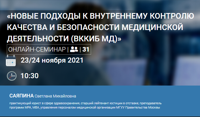 23 и 24 ноября «Новые подходы к внутреннему контролю качества и безопасности медицинской деятельности (ВККиБ МД)»