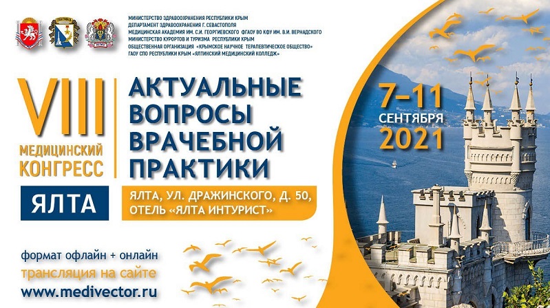 7-11 сентября пройдёт VIII медицинский конгресс «Актуальные вопросы врачебной практики» (г. Ялта)