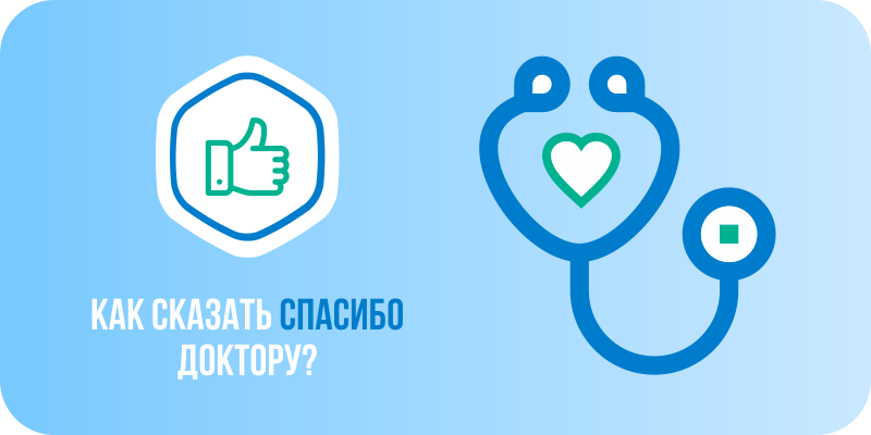 Как сказать спасибо доктору