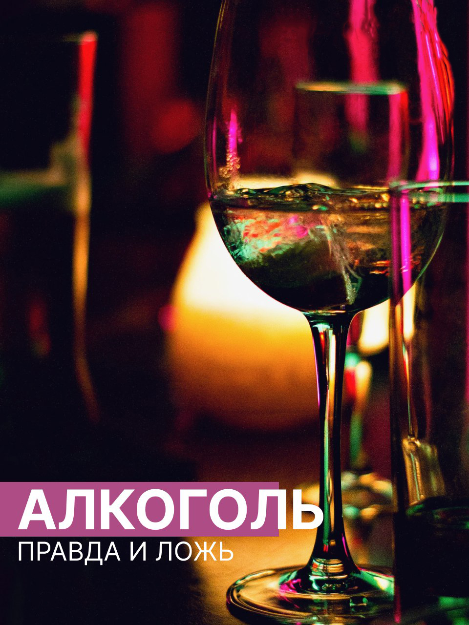 Собрали для вас самые распространенные ошибочные утверждения об алкоголе