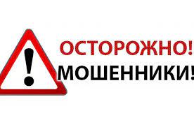 Осторожно - мошенники!