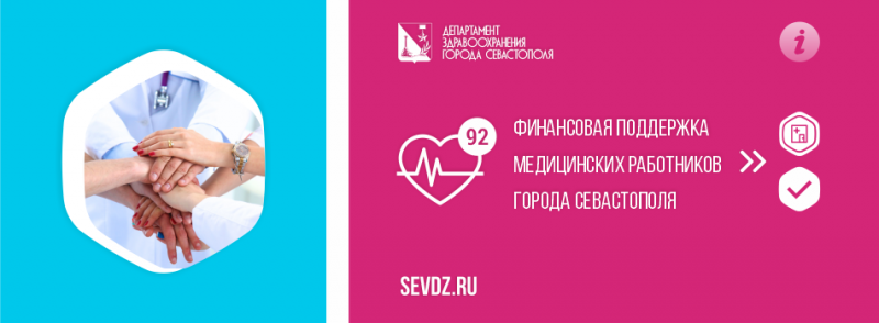 Финансовая поддержка медработников города Севастополя Финансовая поддержка медработников города Севастополя