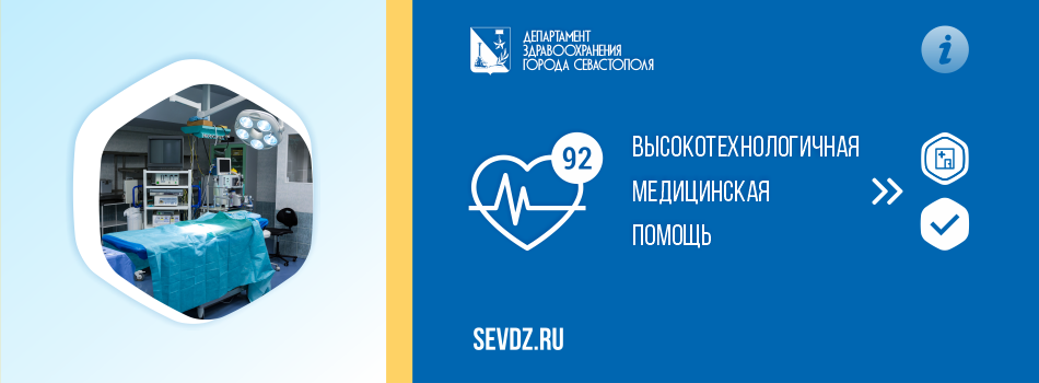 Высокотехнологичная медицинская помощь