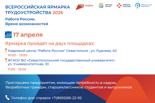 Всероссийская ярмарка трудоустройства «Работа России. Время возможностей» пройдет в Севастополе