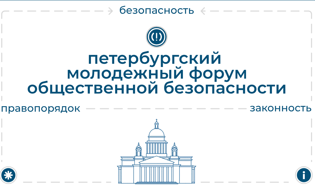 Новый сезон II Петербургского молодёжного форума общественной безопасности «Сигнал»!