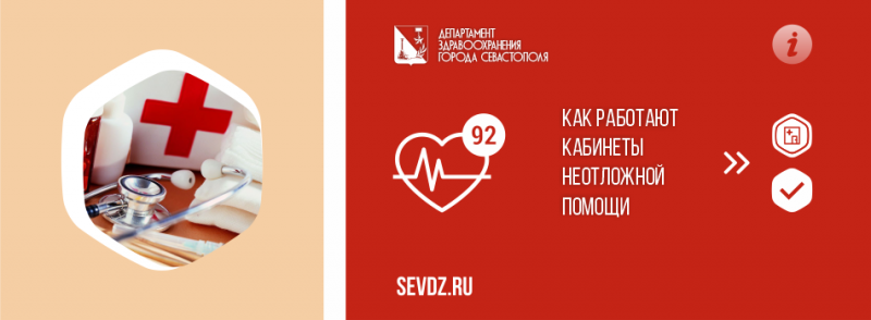 Как работают кабинеты неотложной помощи в Севастополе Как работают кабинеты неотложной помощи в Севастополе