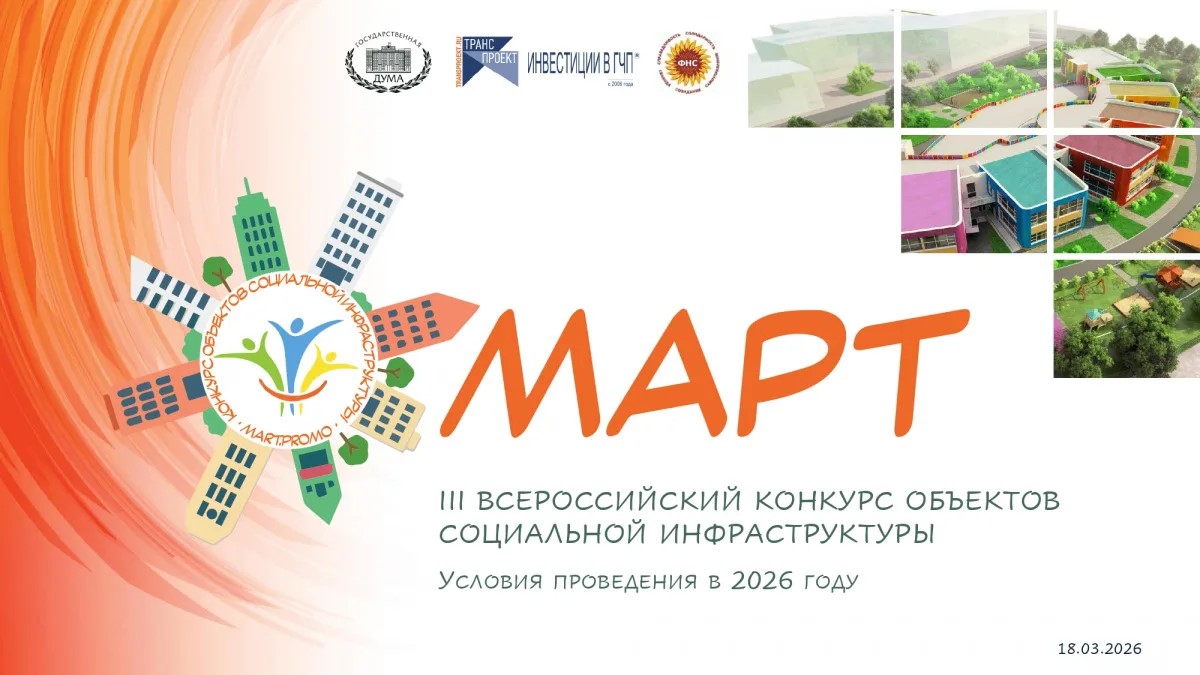 II Всероссийский конкурс «МАРТ» — лучшие практики сохранения традиционных ценностей