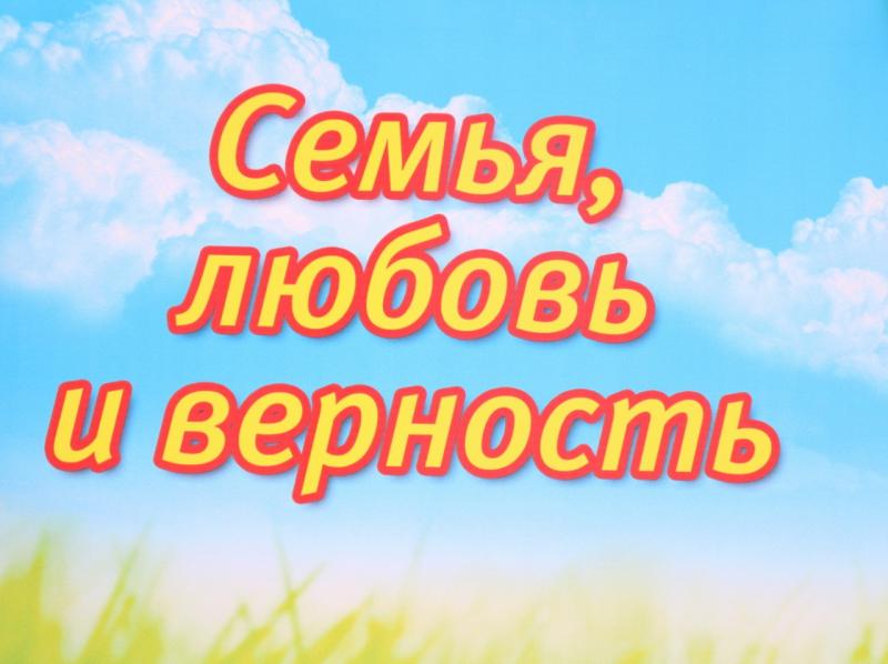 Праздник "Семья, любовь, верность"