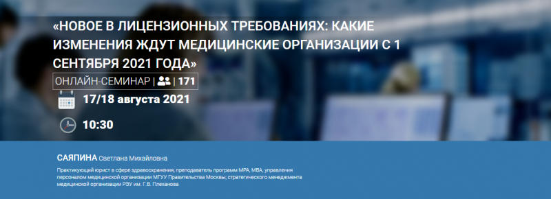 17 - 18 августа 2021 года, онлайн - семинар "Новое в лицензионных требованиях: Какие изменения ждут медицинские организации с 1 сентября 2021 года"