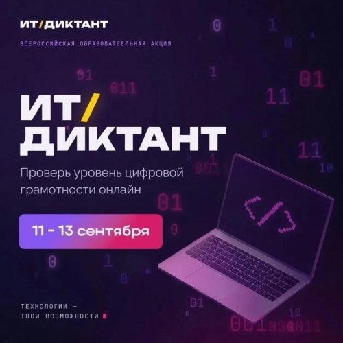 «ИТ‑диктант 2026»: проверь свои цифровые знания!