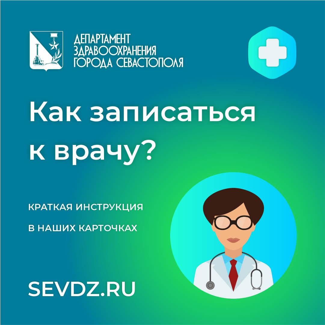 Как записаться к врачу?