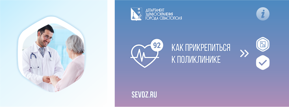 Как прикрепиться к поликлинике в Севастополе