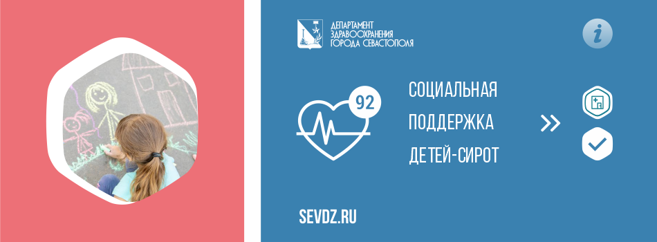 Социальная поддержка детей-сирот и детей, оставшихся без попечения родителей
