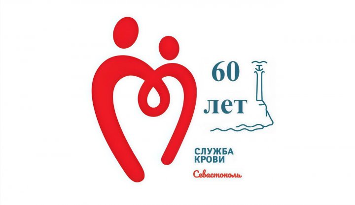 Севастопольский Центр крови отмечает 60 лет