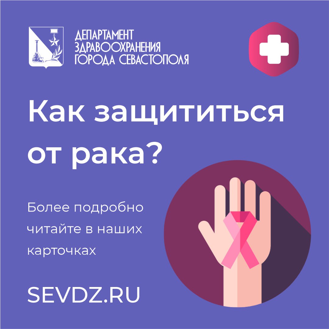 Как защититься от рака