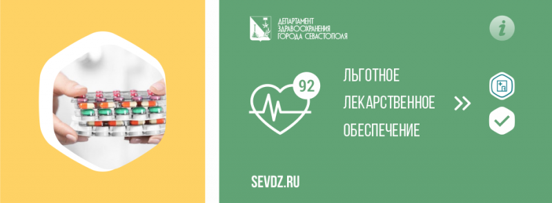 Льготное лекарственное обеспечение Льготное лекарственное обеспечение