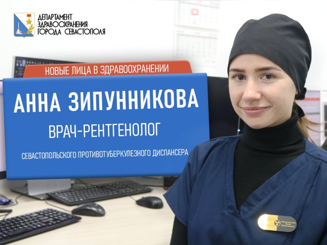 В Севастопольском противотуберкулезном диспансере работает рентгенолог из Донецкой Народной Республики