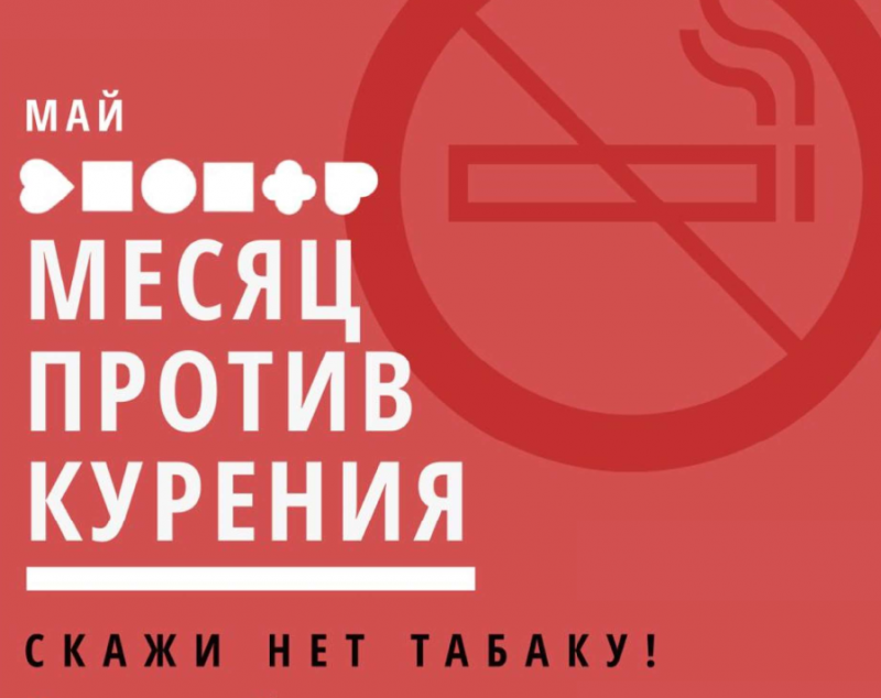 31 мая - Международный день отказа от курения!