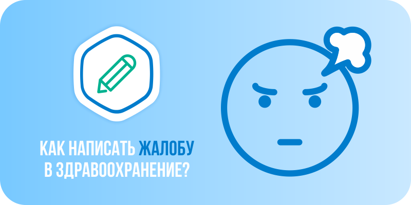 Как написать жалобу в здравоохранение