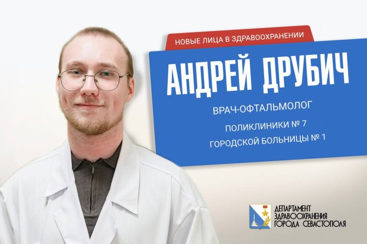 Андрей Друбич - молодой офтальмолог работает в здравоохранении Севастополя