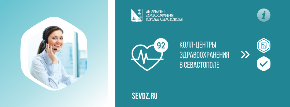 Колл-центры здравоохранения в Севастополе