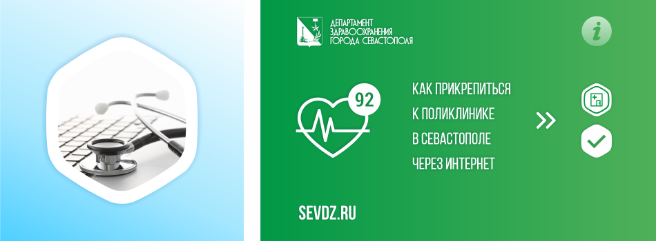 Как прикрепиться к поликлинике в Севастополе через РПГУ