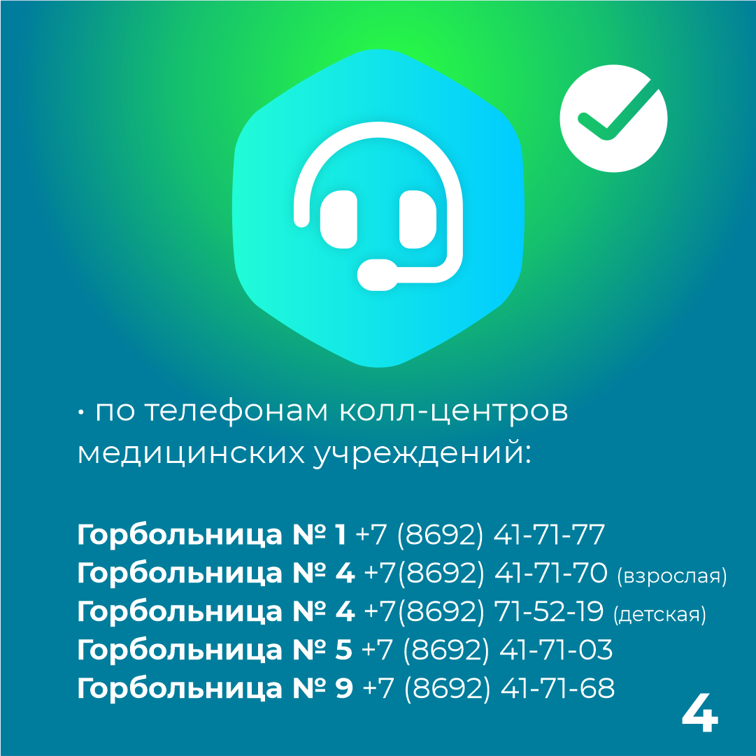 Как записаться к врачу?
