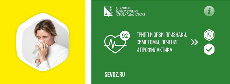 Грипп и ОРВИ: признаки, симптомы, лечение и профилактика Грипп и ОРВИ: признаки, симптомы, лечение и профилактика